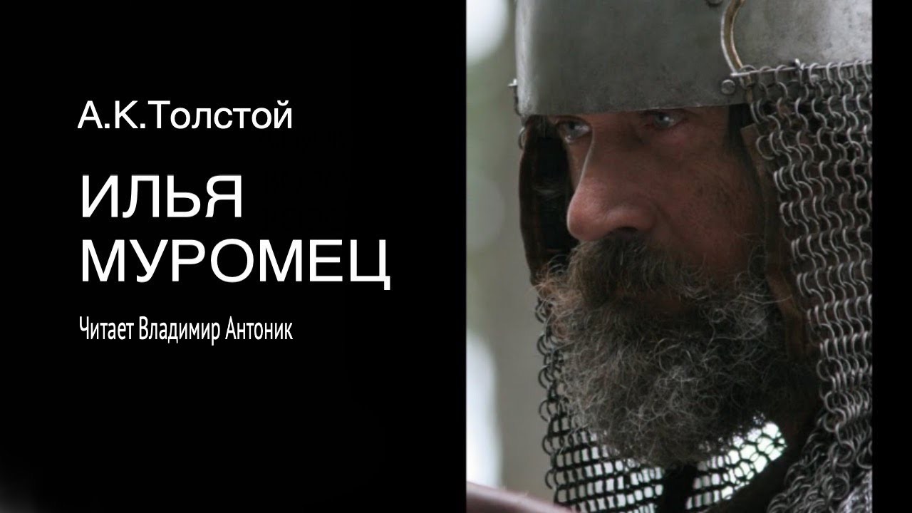 Стихотворение «Илья Муромец». А.К.Толстой. Читает Владимир Антоник