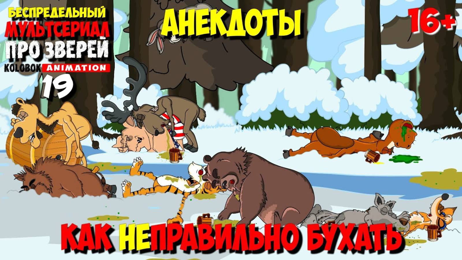 Анекдоты про зверей | Как Медведь и Лев набухались | МультАнекдот смотреть онлайн