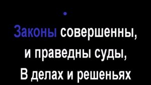94 Благодарны за Слово Бога - Радостно пойте Иегове (Караоке)