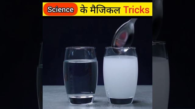 Science के जादुई Tricks 🔥 #shorts #scienceexperiment #experiment #science #ak_motivation_avnish