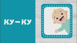 Учимся говорить - Технология запуска речи - Звукоподражания - Для малышей