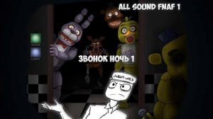 Все звуки фнаф