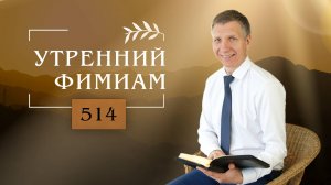 Утренний фимиам 514. Как построить отношения? (Книга Исход, 17:1-4)