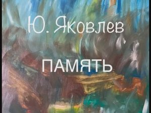 Ю. Яковлев "Память" Рассказы детям о Великой Отечественной Войне