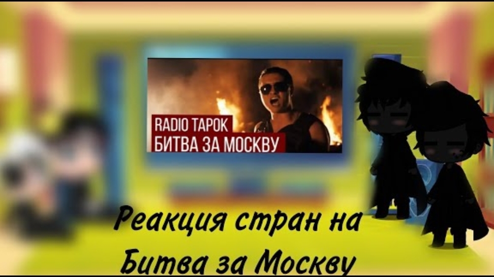 реакция стран на битва за Москву +2 новых перса(чит.закреп.комент) смотреть онлайн