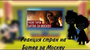 реакция стран на битва за Москву +2 новых перса(чит.закреп.комент)