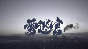 Сериал Первый выстрел – 1 сезон 16 серия / Xue mi gong