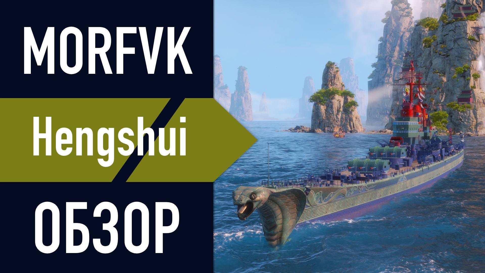 📺 Обзор крейсера Hengshui // Фугасный полив в "Лунный НГ"!