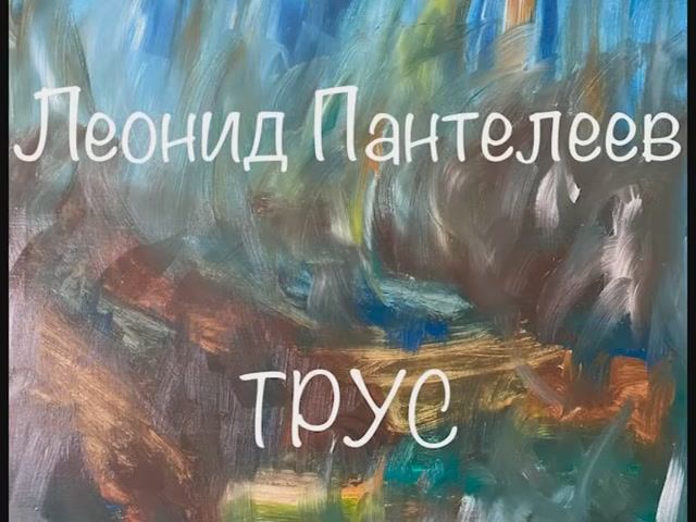 Леонид Пантелеев "Трус" смотреть онлайн