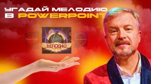 Шаблон-презентация "Угадай мелодию" в PowerPoint | Обзор | Игры в PowerPoint