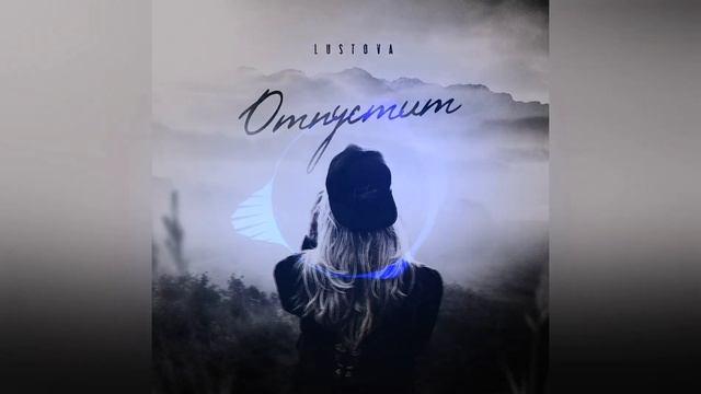 Lustova Отпустит 2021 смотреть онлайн