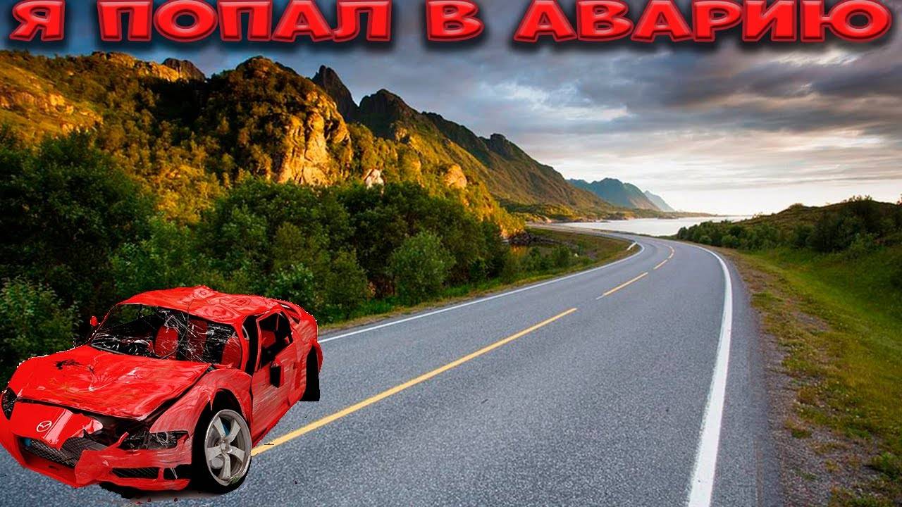 Я Попал в Аварию смотреть онлайн