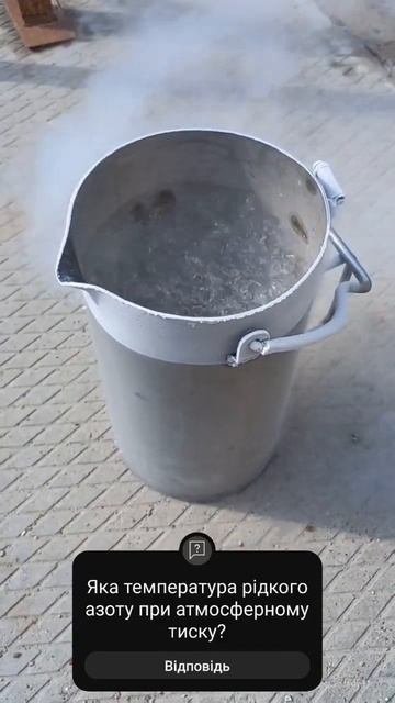 Рідкий Азот. Жидкий Азот. Видео 1 смотреть онлайн