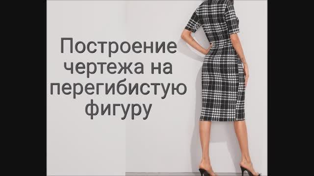 Перегибистая фигура ВЫКРОЙКА построение по своим меркам от А до Я! смотреть онлайн