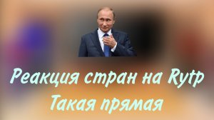 реакция стран на Rytp "Такая прямая" (Чит.описание)