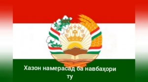 суруди милли Тоҷикистан—диёри арҷманди мо