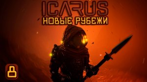 ICARUS🚀|Новые рубежи| Строительство дома из шлака! #8