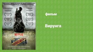 Вирунга (документальный фильм, 2014)