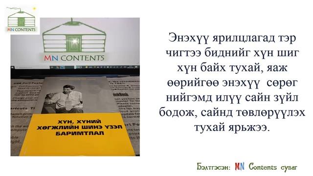 Энэ номыг уншсан уу? #3. Г.Лхагваа "Хүн, хүний хөгжлийн шинэ үзэл баримтлал" [MN Contents] смотреть онлайн
