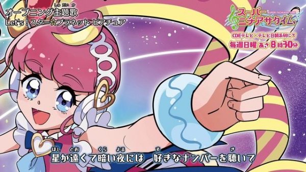 「スター☆プラネット ピアチュア」オープニング主題歌「Let's!スター☆プラネット ピアチュア」