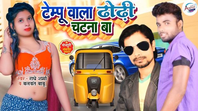 tempu wala dhori chatna ba ! radhe sharma & balwant babu ! dhori chatna ba ! new bhojpuri song 2022 смотреть онлайн