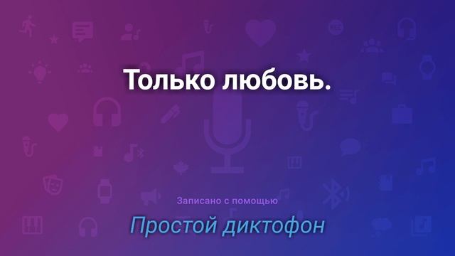 Только любовь. смотреть онлайн