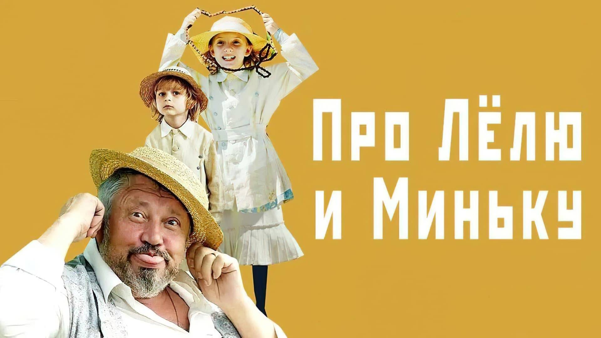 Про Лёлю и Миньку (2019) — Русский трейлер смотреть онлайн
