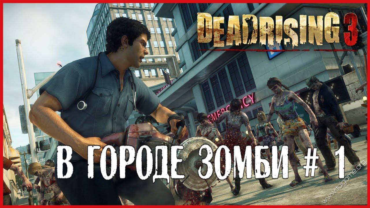 Dead Rising 3 В ГОРОДЕ ЗОМБИ # 1 смотреть онлайн