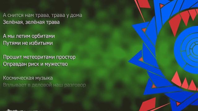 [Reading Lyrics] Трава у дома (Земляне) смотреть онлайн