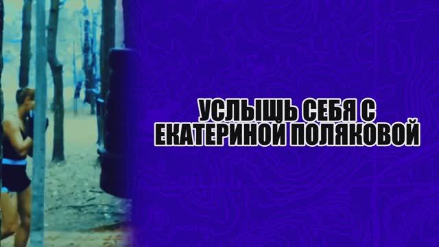 Услышь себя - Ленкор смотреть онлайн