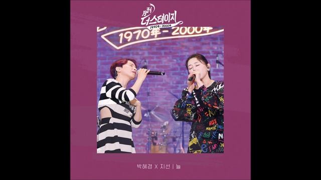 [Official Audio] 박혜경, 지선 - 늘... | 월간 더 스테이지 смотреть онлайн