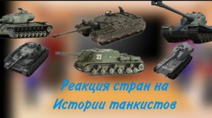 реакция стран на истории танкистов 1 сезон(2/2)