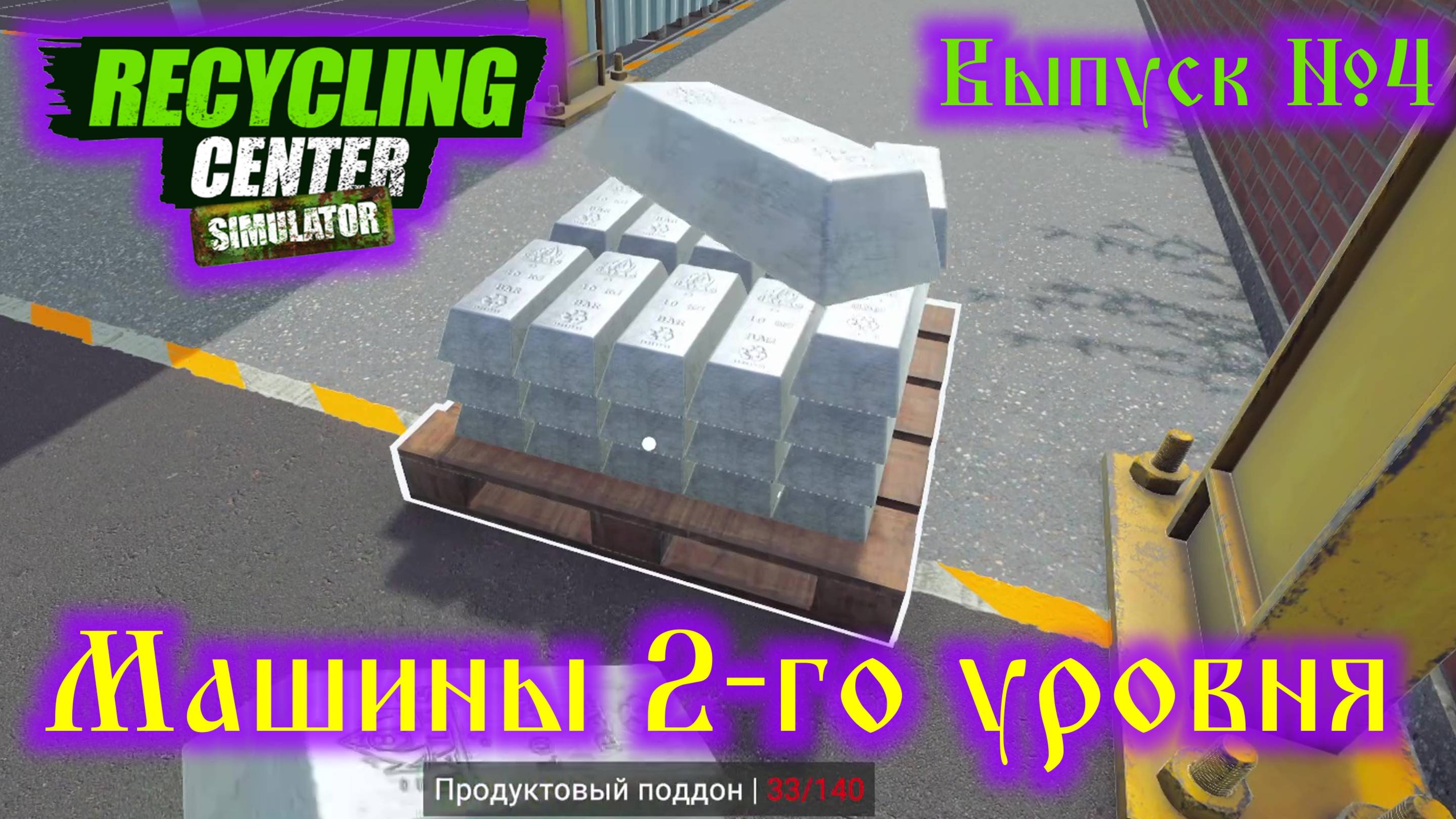 Recycling Center Simulator №4 Машины 2-го уровня смотреть онлайн
