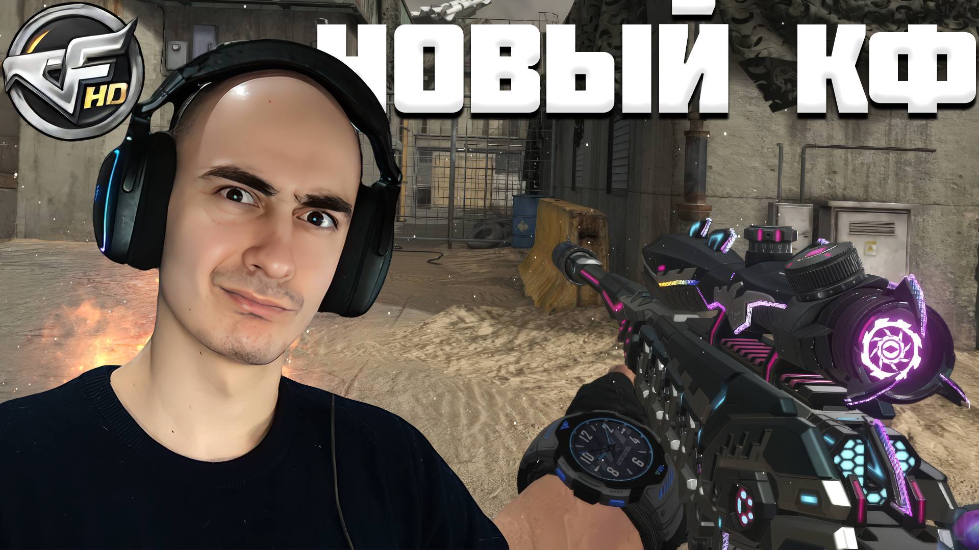 Crossfire HD и Ожидание Нового КФ смотреть онлайн