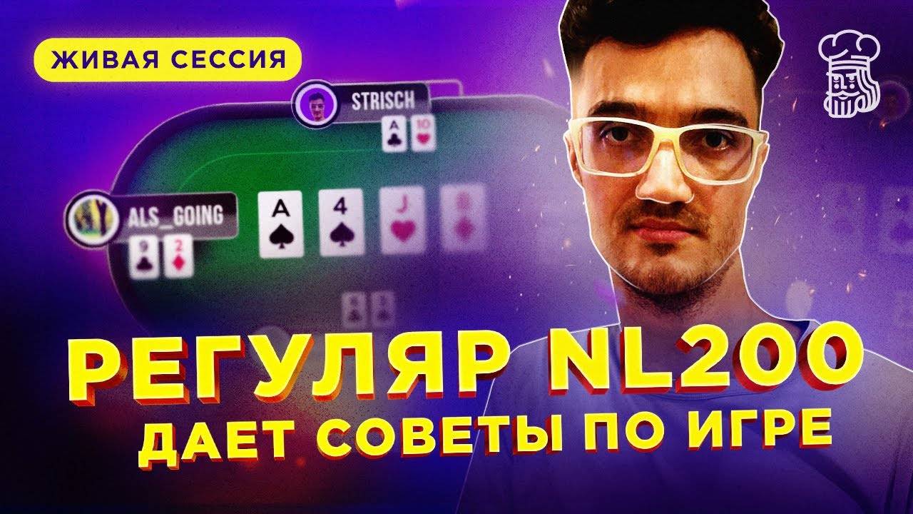 Полезные фишки и советы по игре от регуляра NL100-200 под ником «Strisch» смотреть онлайн
