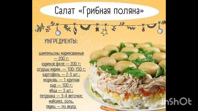 Салат ,, Грибная поляна ,, смотреть онлайн