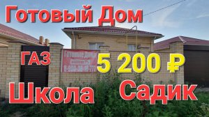 Готовый дом в Краснодаре ! Лучшая цена
#купить дом в Краснодаре #купить дом в Краснодаре не дорого