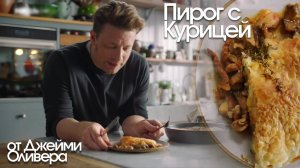 Пирог с курицей от Джейми Оливера (Jamie Oliver)