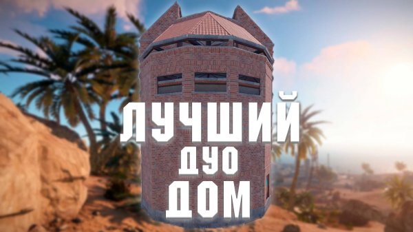 РАСТ - ЛУЧШИЙ ДУО ДОМ | Как построить?