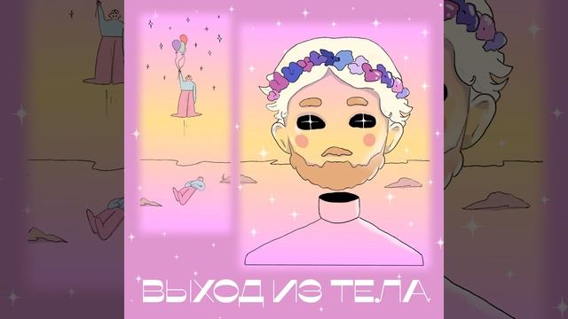 Выход из тела смотреть онлайн