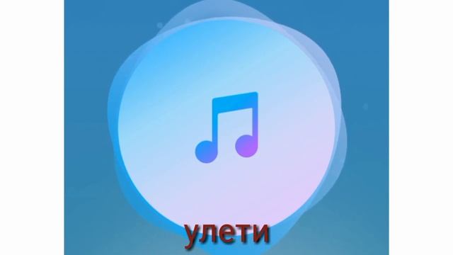 Песня улети смотреть онлайн