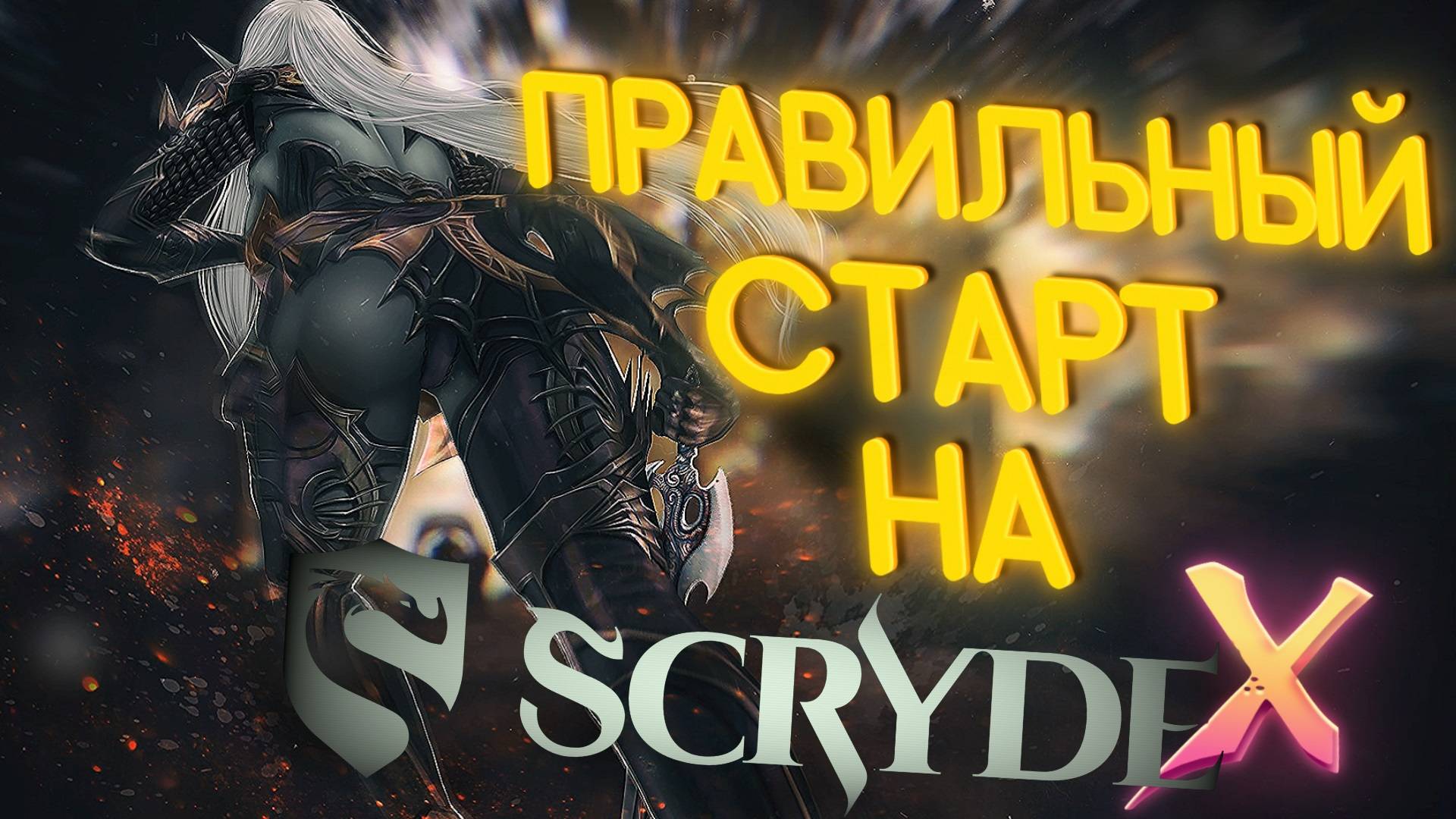 Правильный старт на Скрайд Х / Scryde X L2 смотреть онлайн