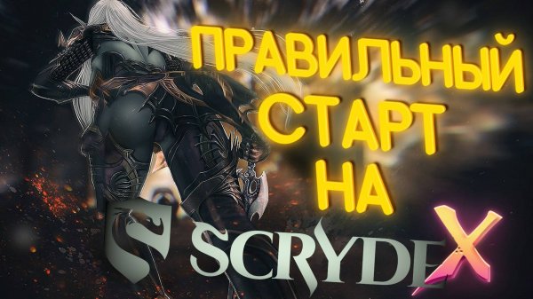 Правильный старт на Скрайд Х / Scryde X L2