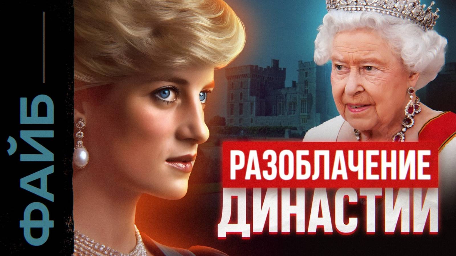 ВИНДЗОРЫ. Самая развратная династия [ФАЙБ] смотреть онлайн