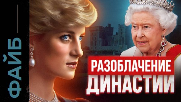 ВИНДЗОРЫ. Самая развратная династия [ФАЙБ]