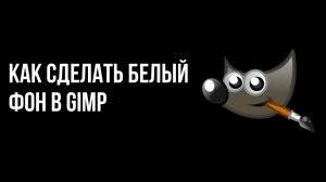 Как сделать белый фон в gimp