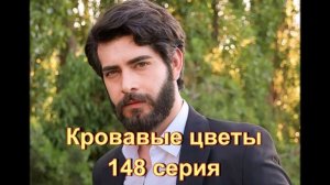 Обзор сериала "Кровавые цветы" 148 серия