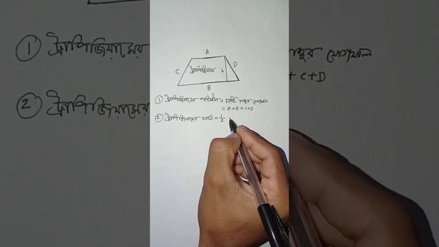 Area & Perimeter of Trapigium. Tricks & Formula. #shorts #job #mensuration #math #result смотреть онлайн