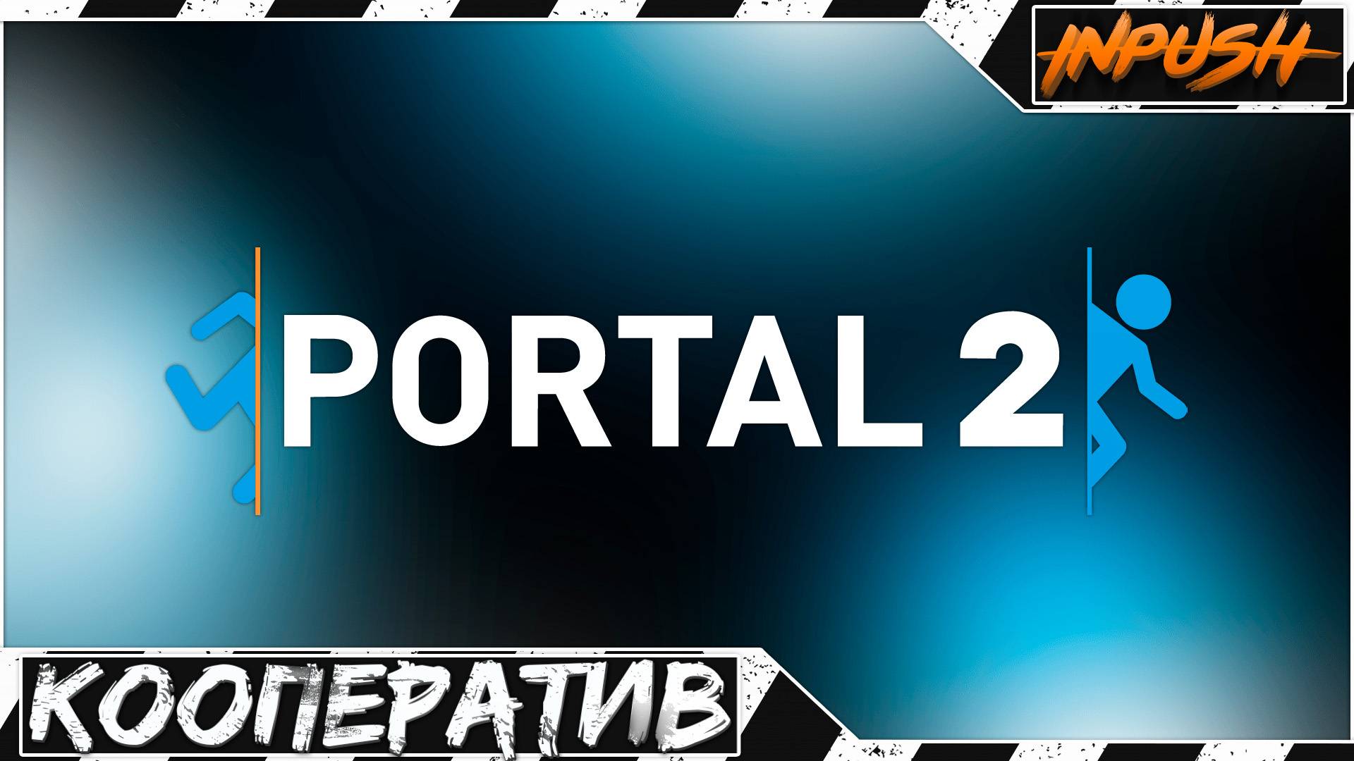 Portal 2 COOP ● Пораскинем мозгами смотреть онлайн