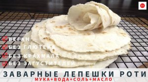 Индийские РОТИ (Заварные Веган Лепешки Без Глютена, Дрожжей, Крахмала, Загустителей)